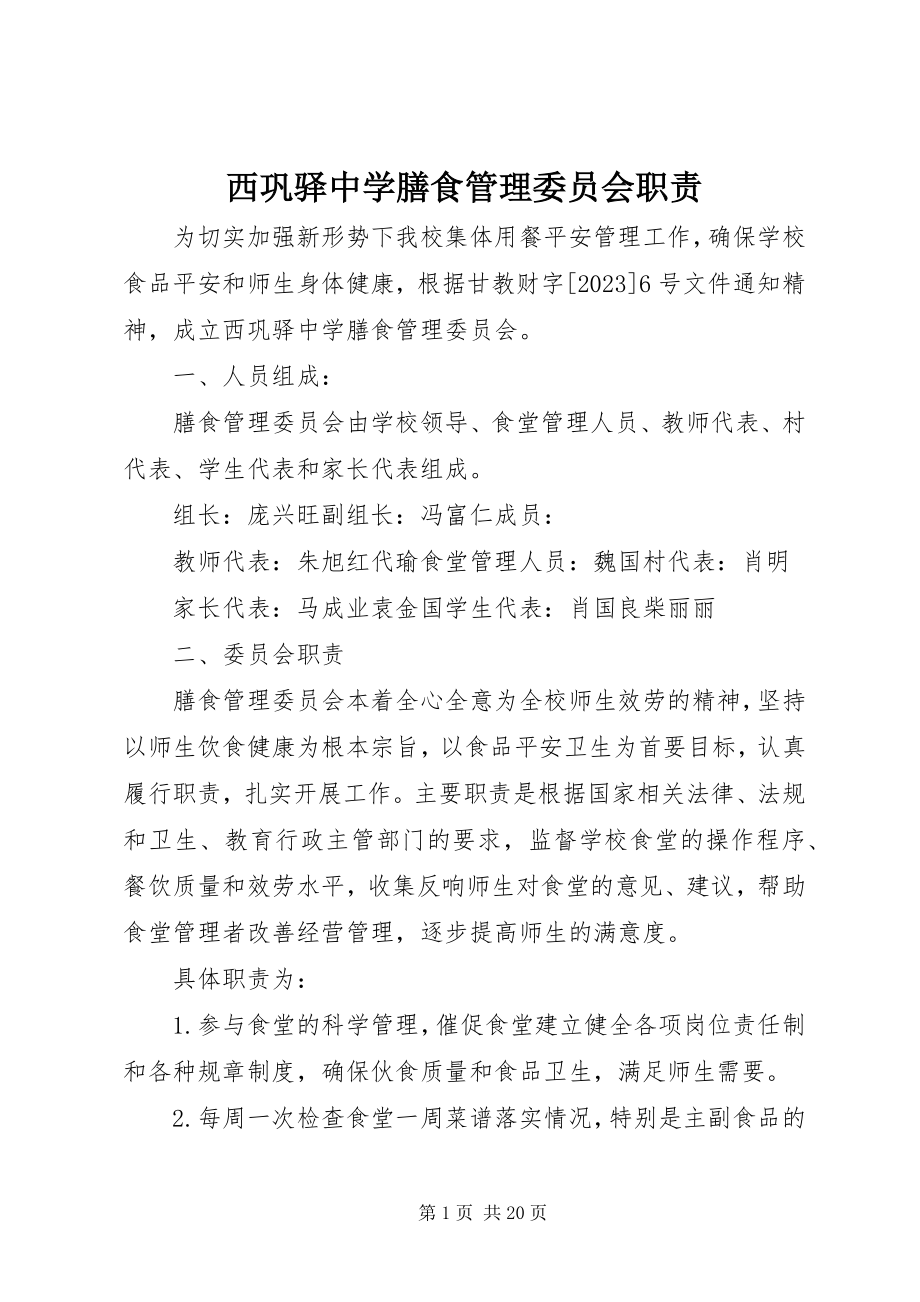 2023年西巩驿中学膳食管理委员会职责.docx_第1页