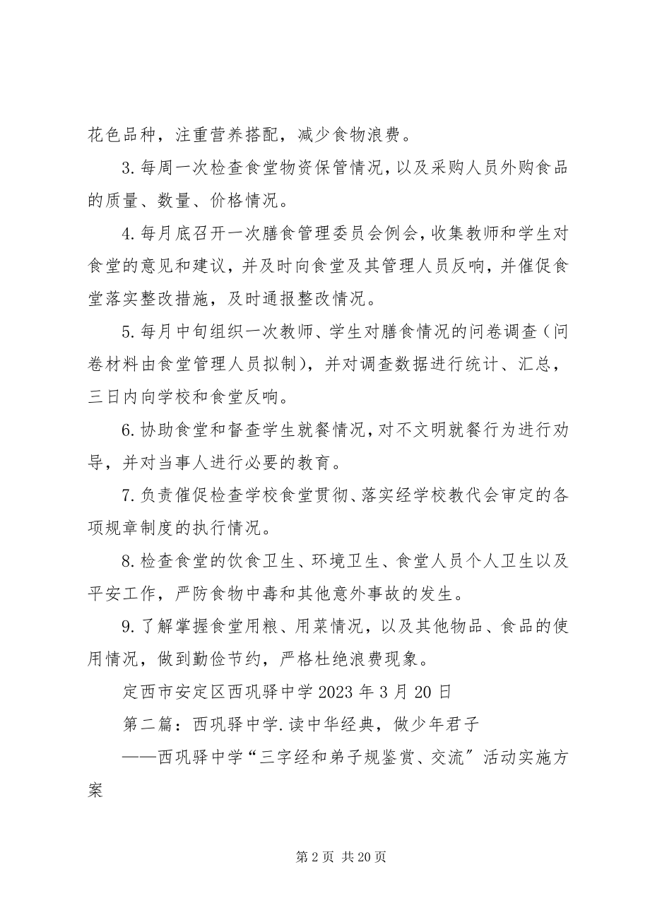 2023年西巩驿中学膳食管理委员会职责.docx_第2页