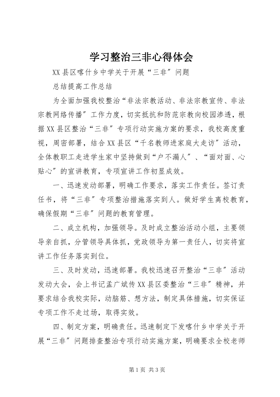 2023年学习整治三非心得体会.docx_第1页