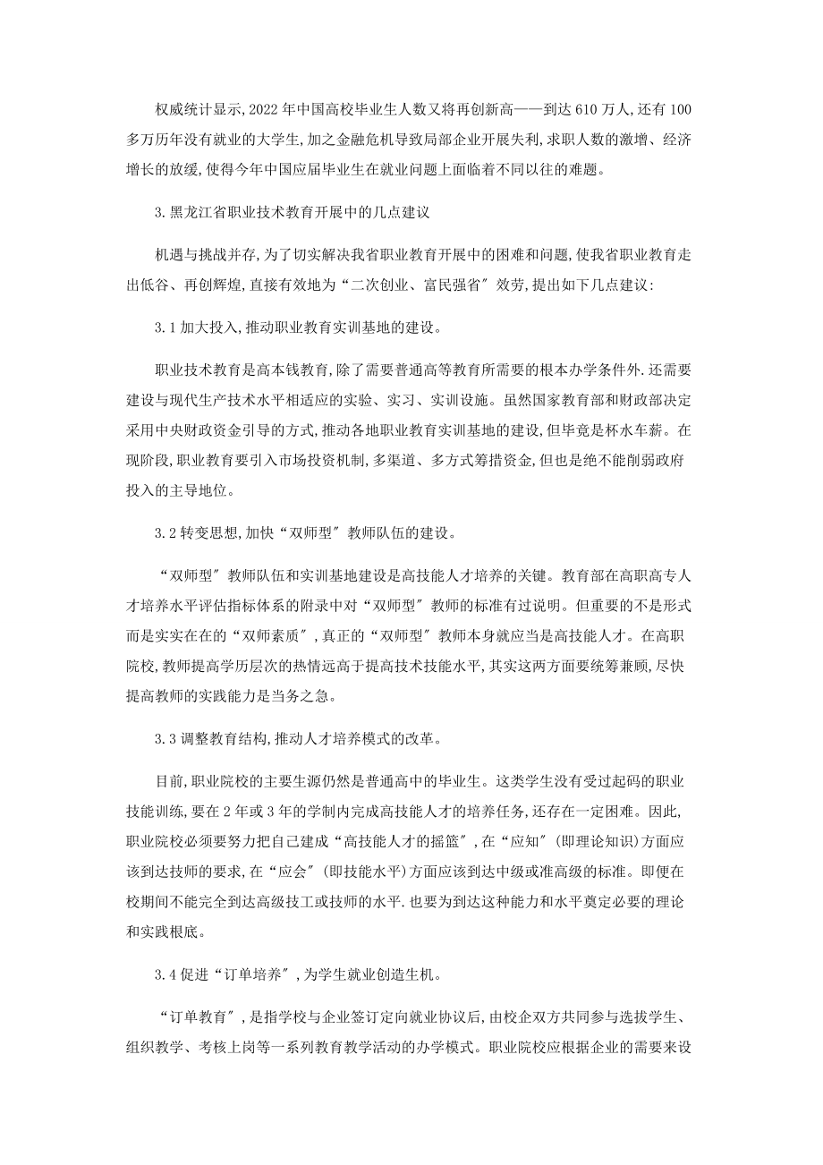 2023年浅析黑龙江省职业技术教育发展之优劣.docx_第3页