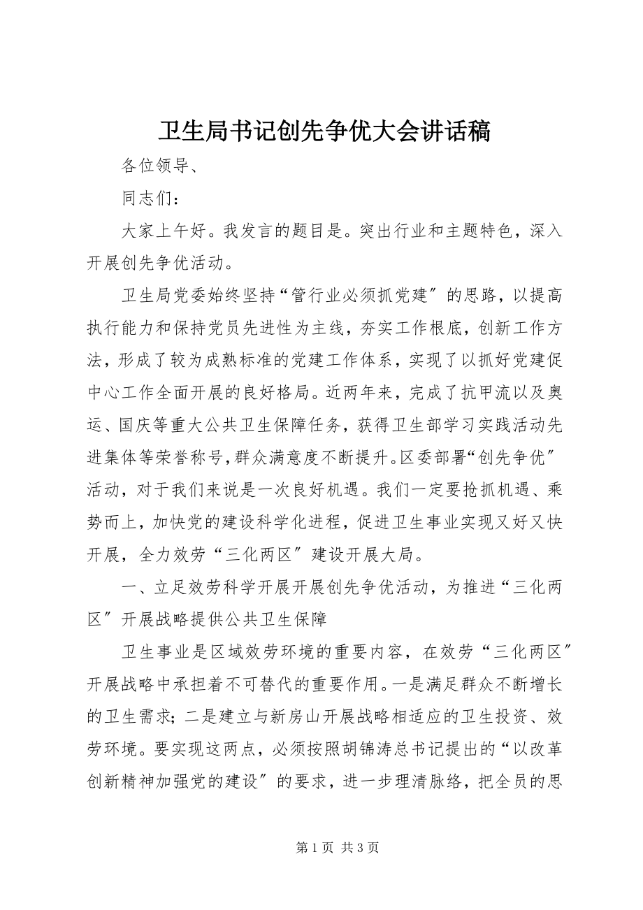 2023年卫生局书记创先争优大会致辞稿.docx_第1页