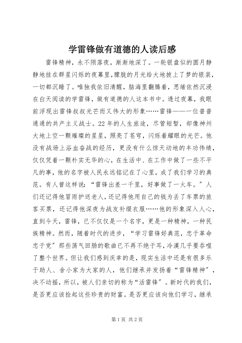 2023年学雷锋做有道德的人读后感.docx_第1页