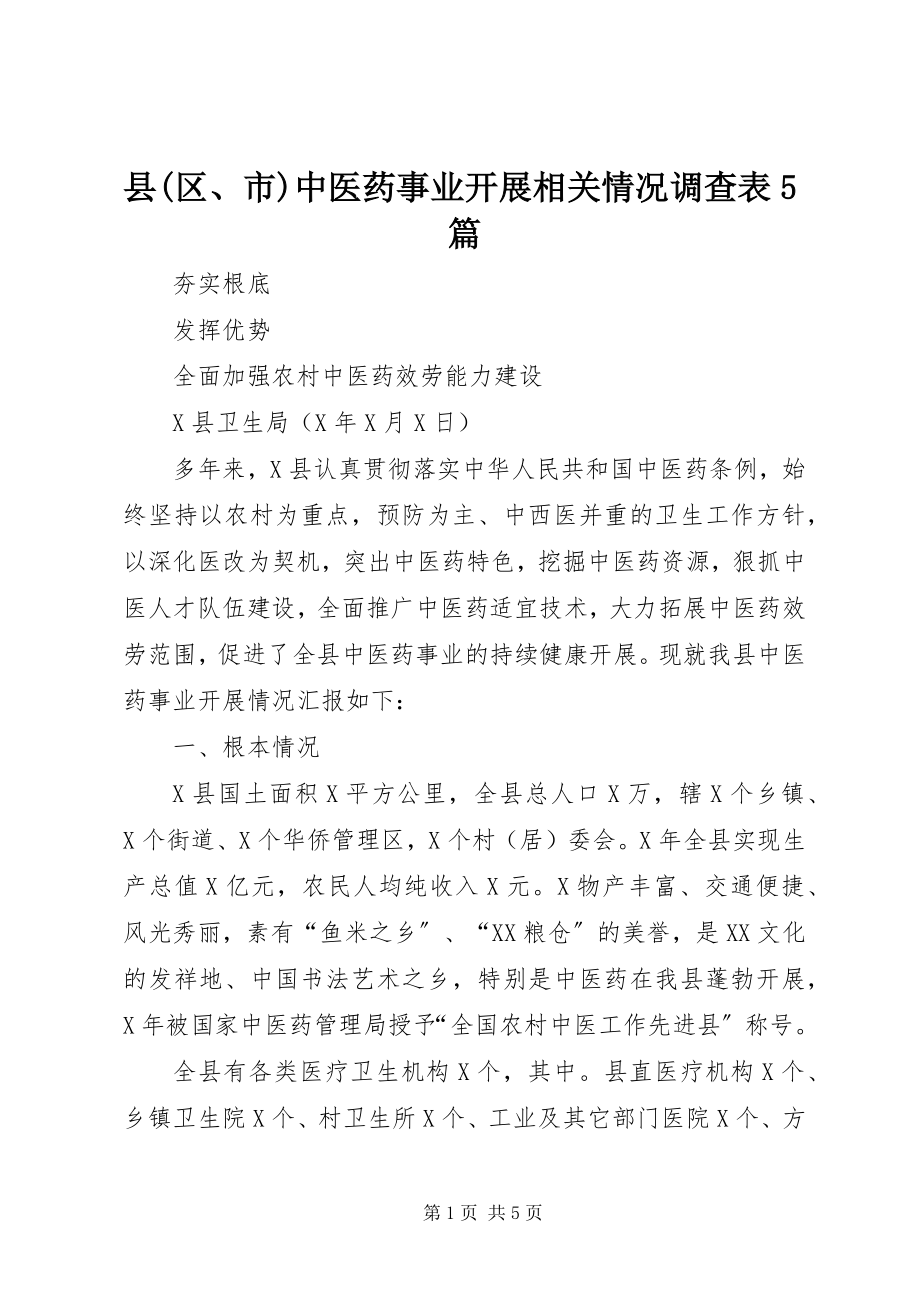 2023年县区市中医药事业发展相关情况调查表5篇.docx_第1页