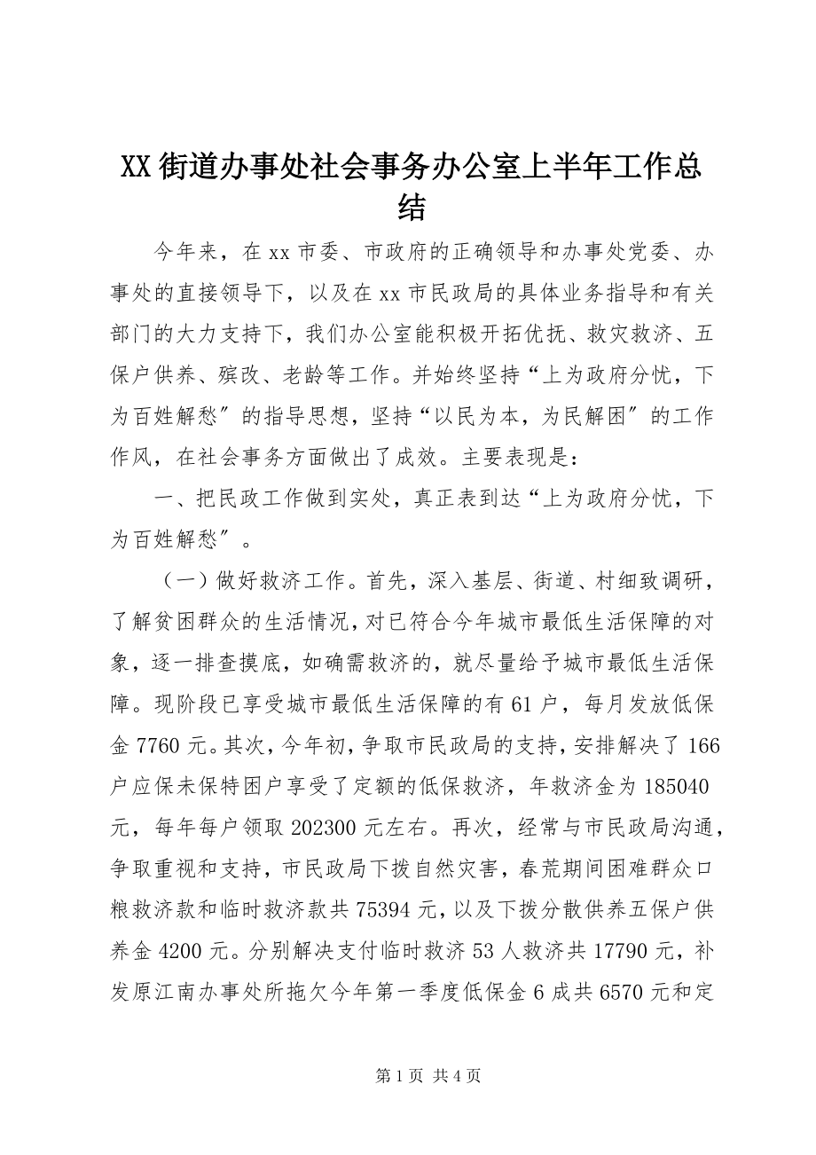 2023年XX街道办事处社会事务办公室上半年工作总结新编.docx_第1页