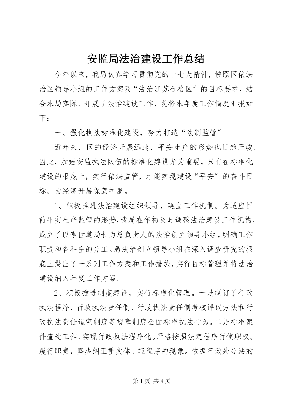 2023年安监局法治建设工作总结新编.docx_第1页