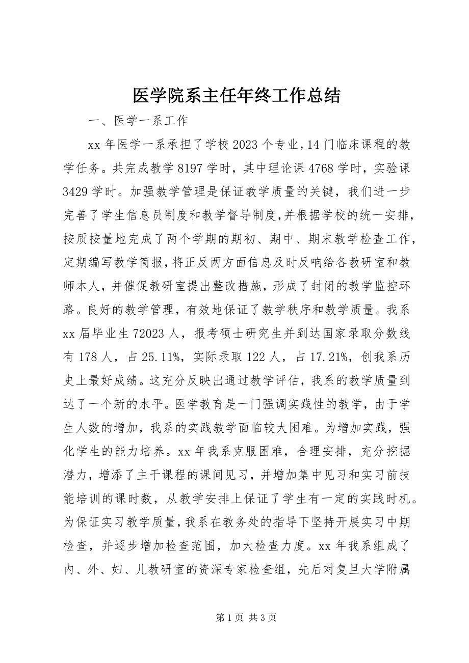 2023年医学院系主任年终工作总结.docx_第1页