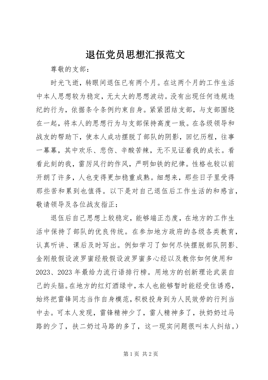 2023年退伍党员思想汇报2.docx_第1页