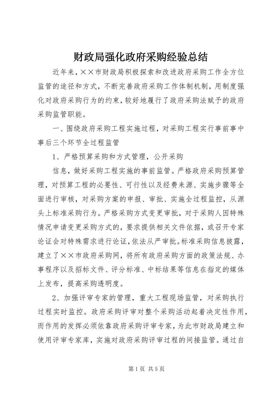 2023年财政局强化政府采购经验总结.docx_第1页