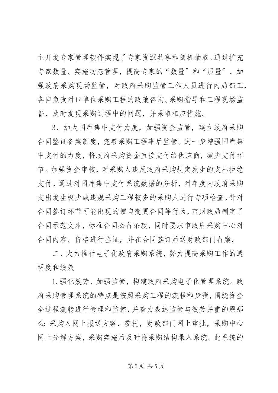 2023年财政局强化政府采购经验总结.docx_第2页