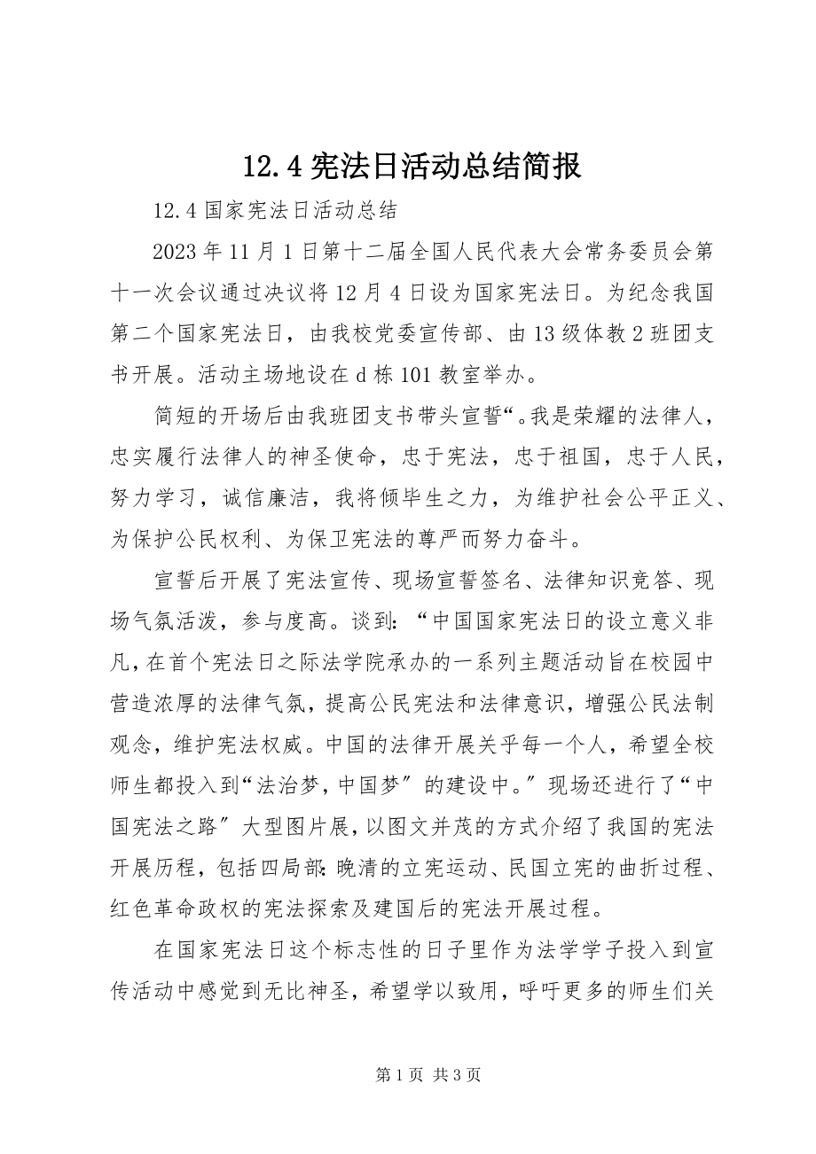 2023年宪法日活动总结简报.docx_第1页