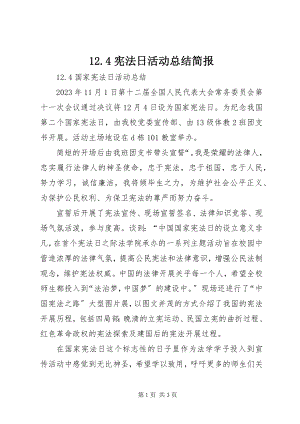 2023年宪法日活动总结简报.docx