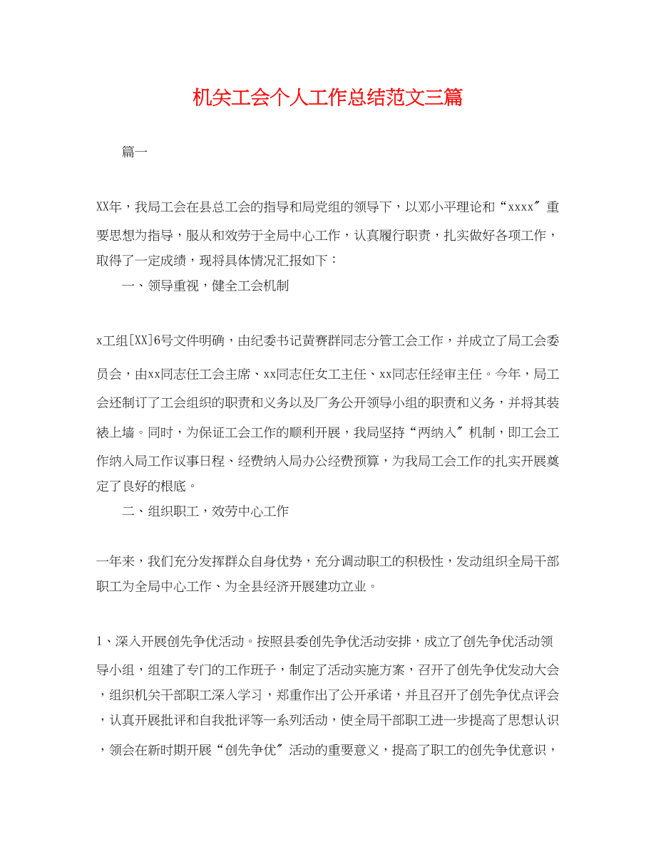 2023年机关工会个人工作总结三篇.docx_第1页