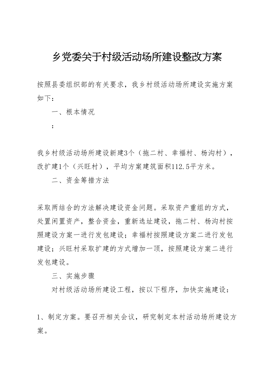 2023年乡党委关于村级活动场所建设整改方案.doc_第1页