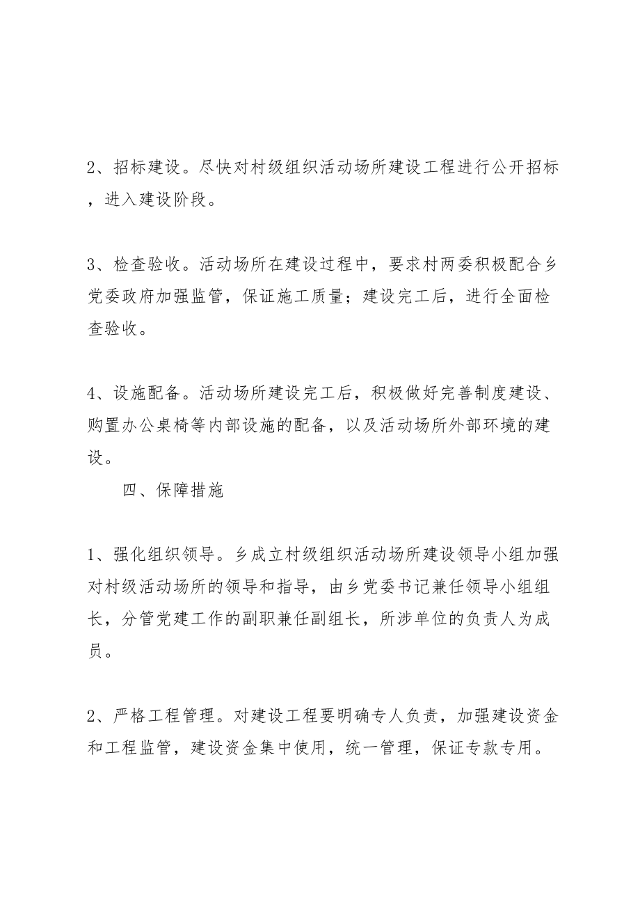 2023年乡党委关于村级活动场所建设整改方案.doc_第2页