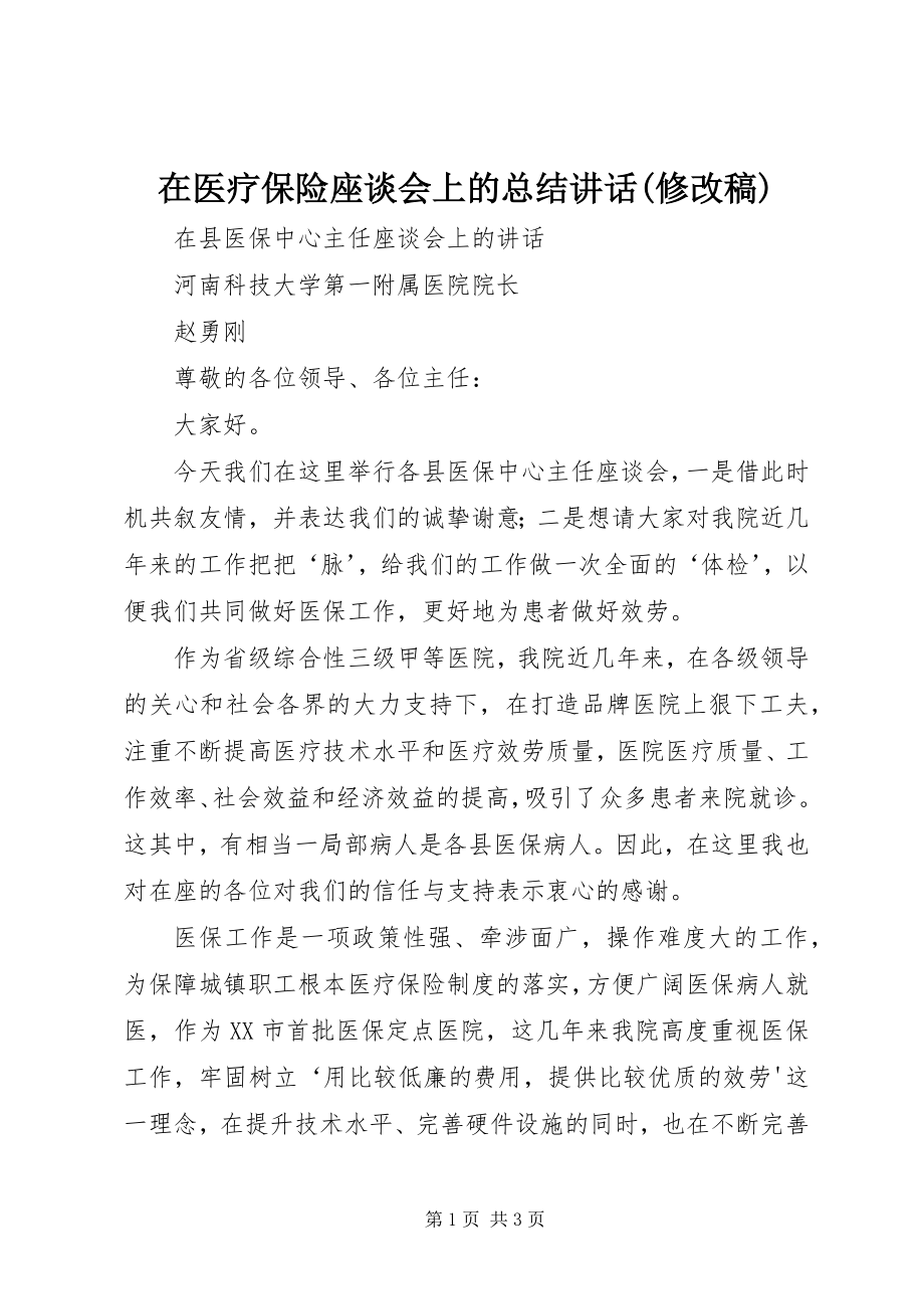 2023年在医疗保险座谈会上的总结致辞修改稿.docx_第1页