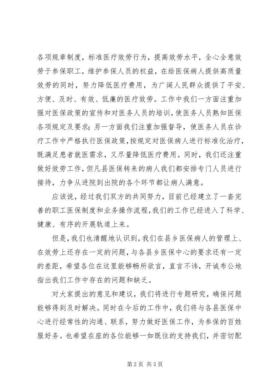 2023年在医疗保险座谈会上的总结致辞修改稿.docx_第2页