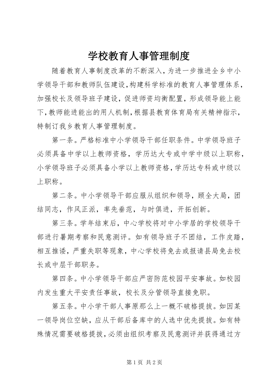 2023年学校教育人事管理制度.docx_第1页