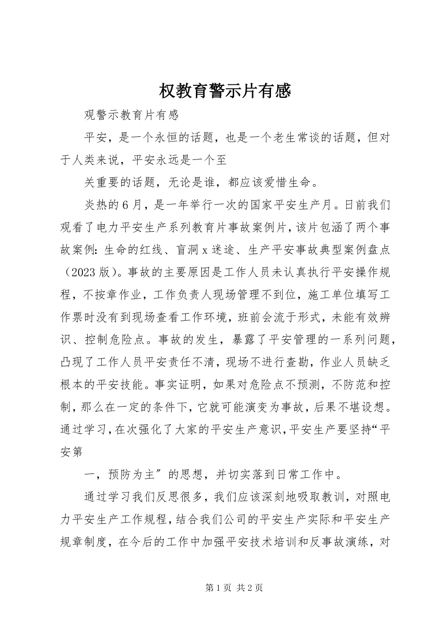 2023年《权》教育警示片有感新编.docx_第1页