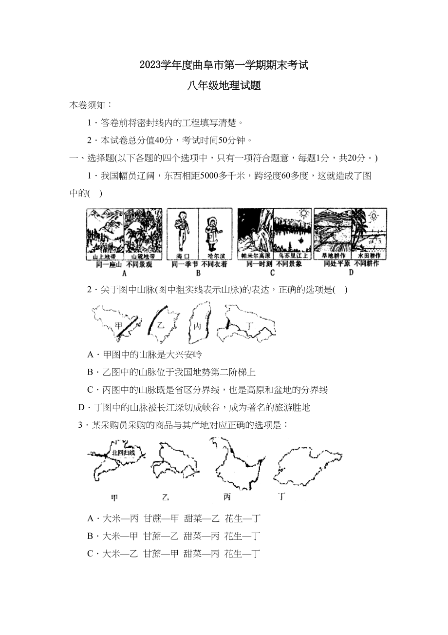 2023年度曲阜市第一学期八年级期末考试初中地理.docx_第1页