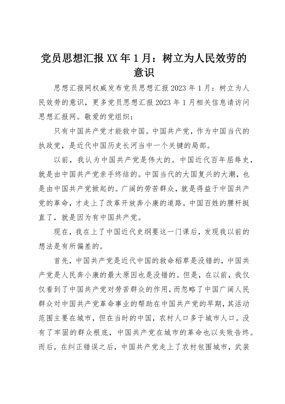 2023年党员思想汇报某年1月树立为人民服务的意识.docx_第1页