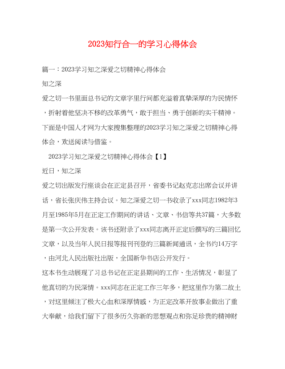 2023年知行合一的学习心得体会.docx_第1页