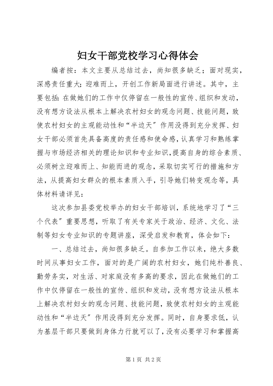 2023年妇女干部党校学习心得体会.docx_第1页