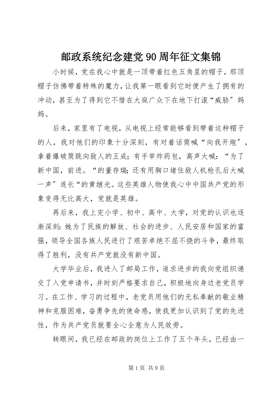 2023年邮政系统纪念建党90周年征文集锦.docx_第1页