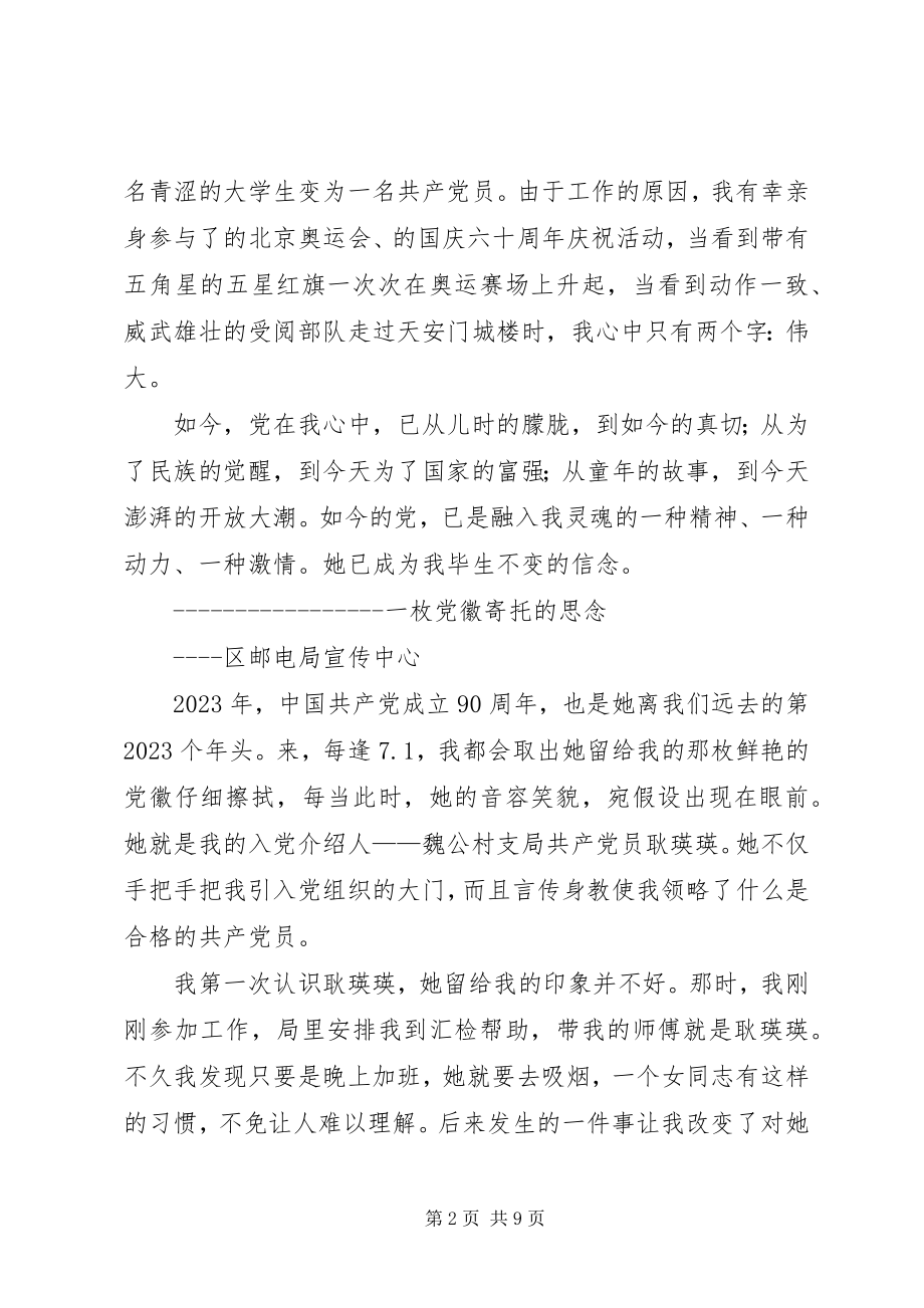 2023年邮政系统纪念建党90周年征文集锦.docx_第2页