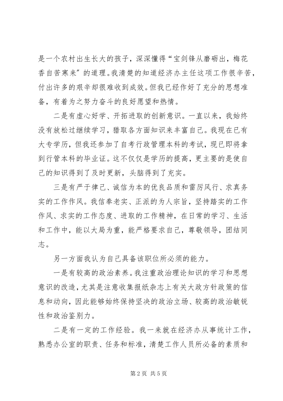 2023年经济办公室主任竞职演讲稿.docx_第2页