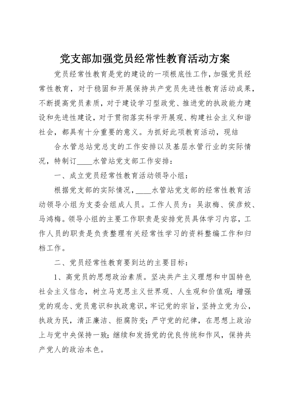 2023年党支部加强党员经常性教育活动计划.docx_第1页