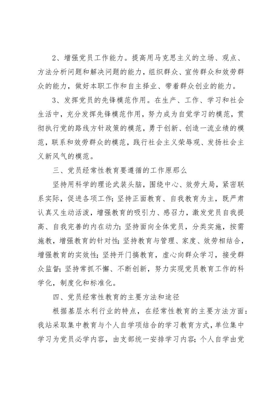 2023年党支部加强党员经常性教育活动计划.docx_第2页