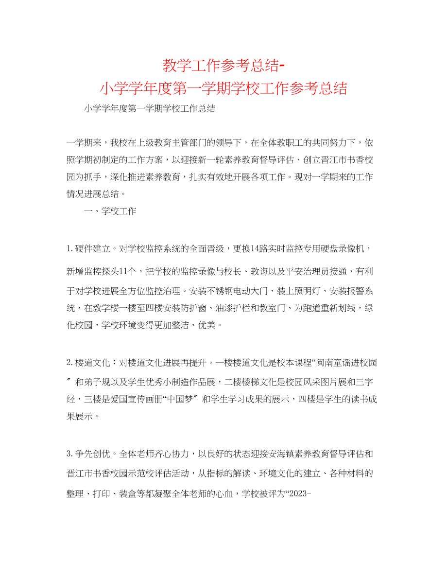 2023年教学工作总结小学学度第一学期学校工作总结.docx_第1页