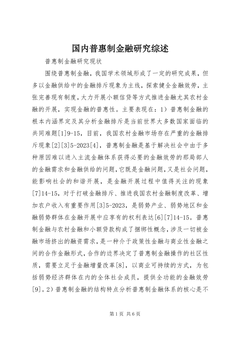 2023年国内普惠制金融研究综述.docx_第1页