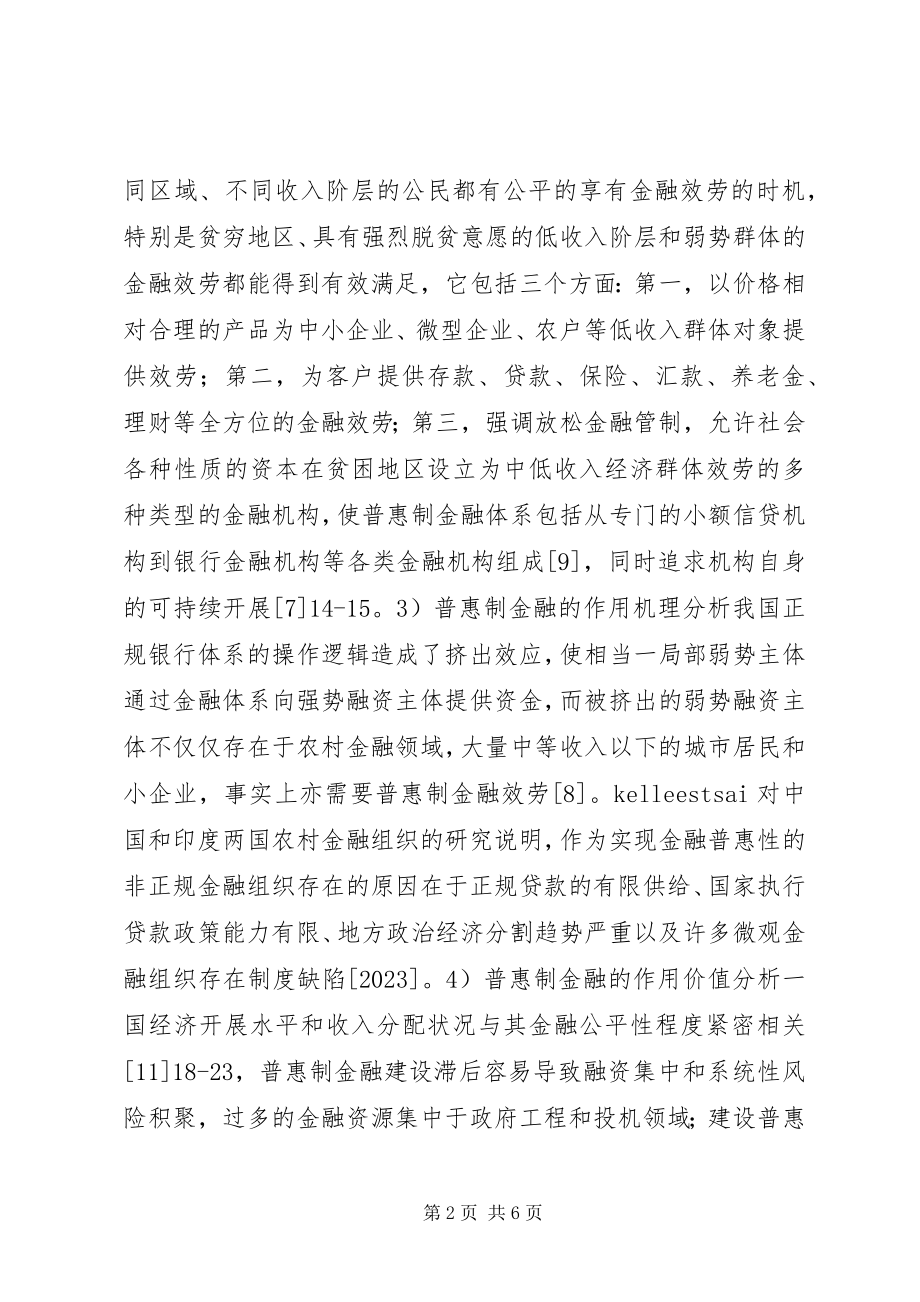 2023年国内普惠制金融研究综述.docx_第2页