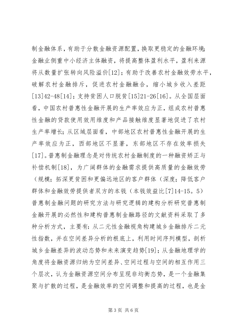 2023年国内普惠制金融研究综述.docx_第3页