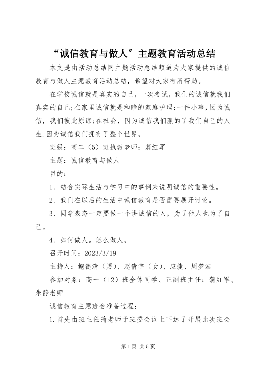 2023年“诚信教育与做人”主题教育活动总结.docx_第1页