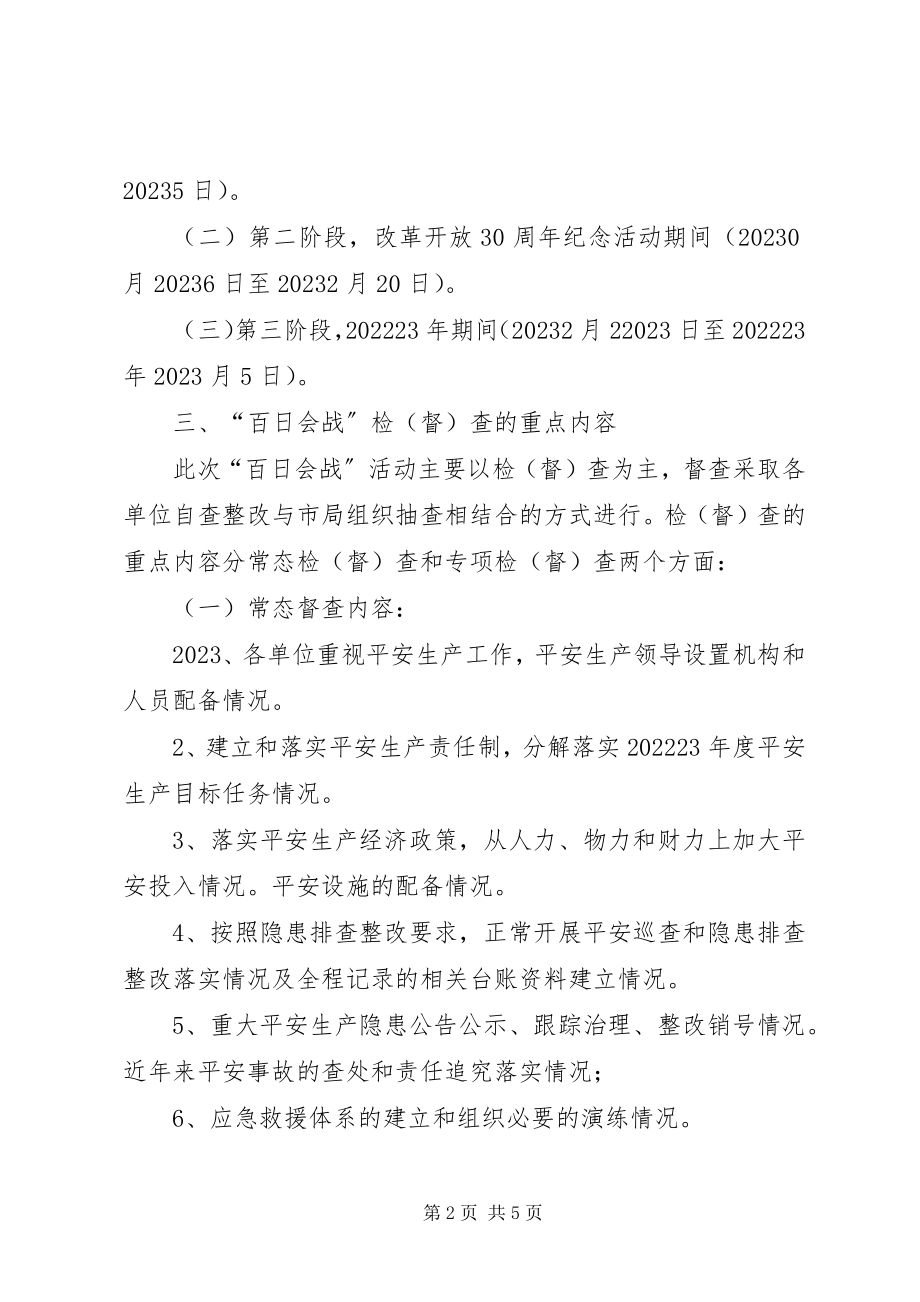 2023年卫生局安全生产百日会战方案.docx_第2页