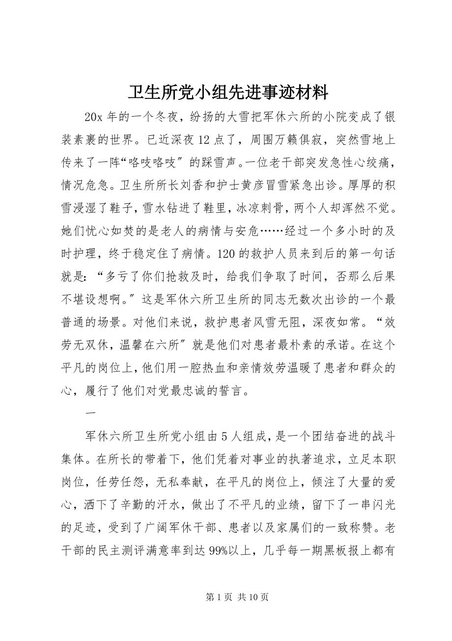 2023年卫生所党小组先进事迹材料.docx_第1页