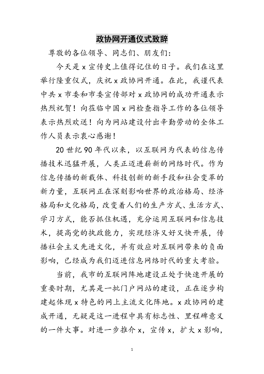 2023年政协网开通仪式致辞范文.doc_第1页