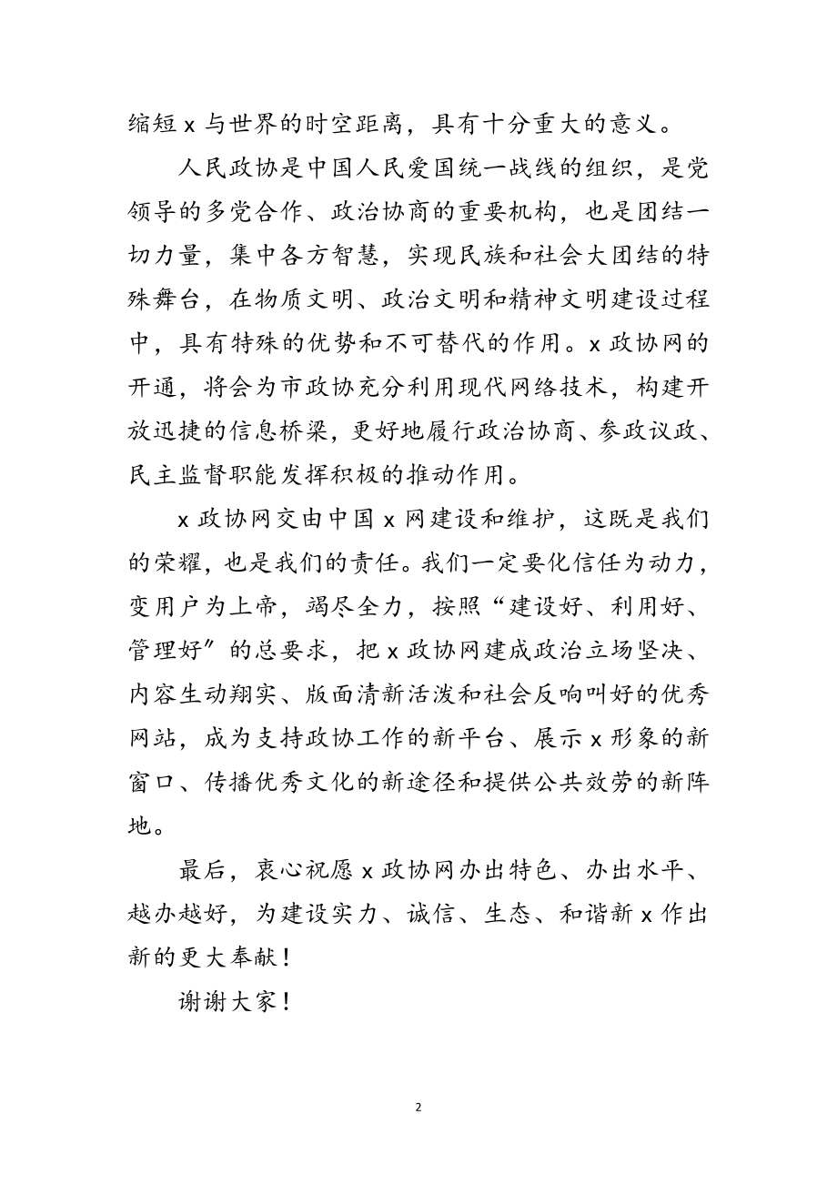 2023年政协网开通仪式致辞范文.doc_第2页