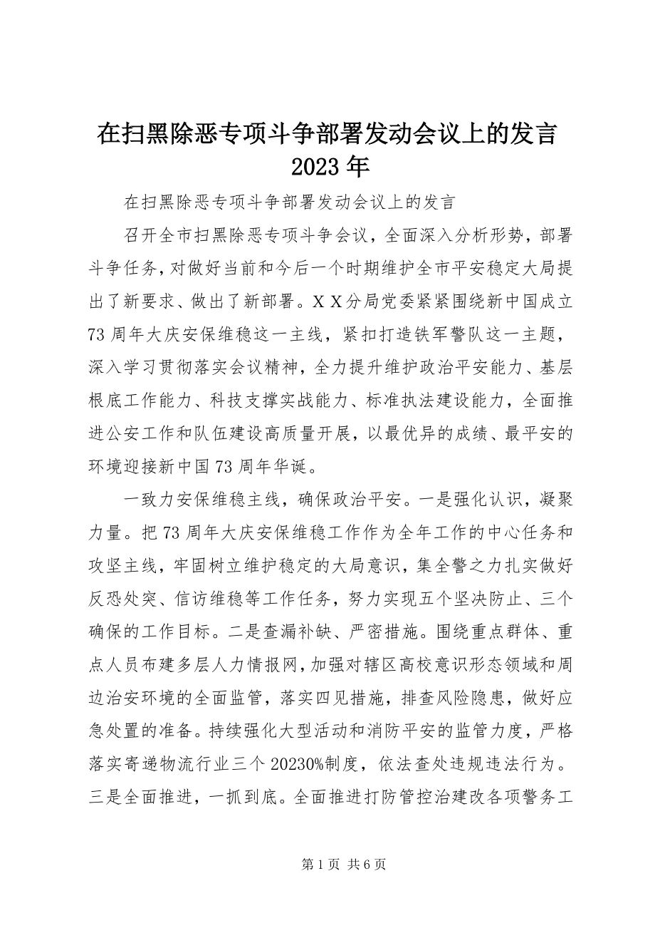 2023年在扫黑除恶专项斗争部署动员会议上的讲话.docx_第1页