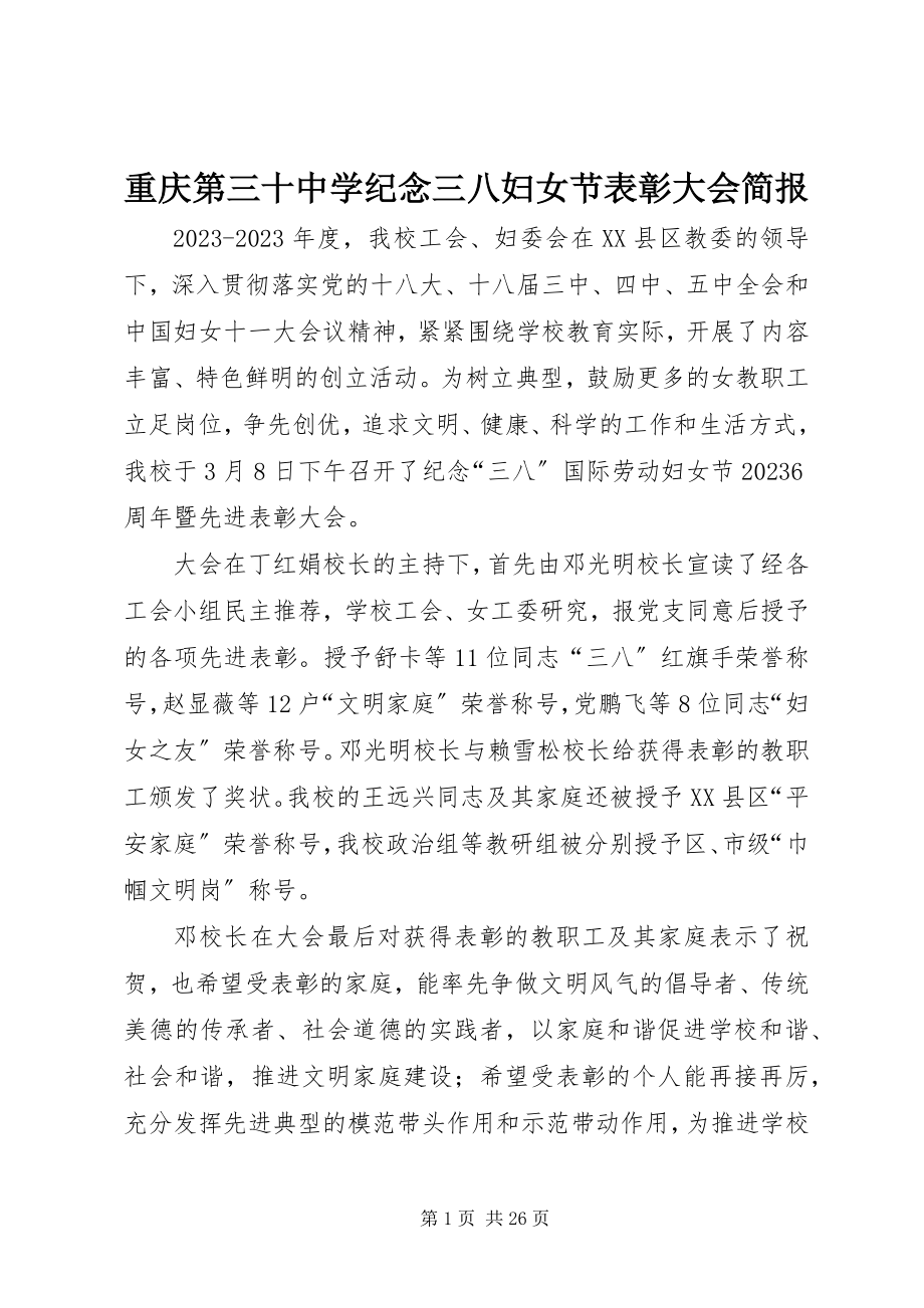 2023年重庆第三十中学纪念三八妇女节表彰大会简报.docx_第1页