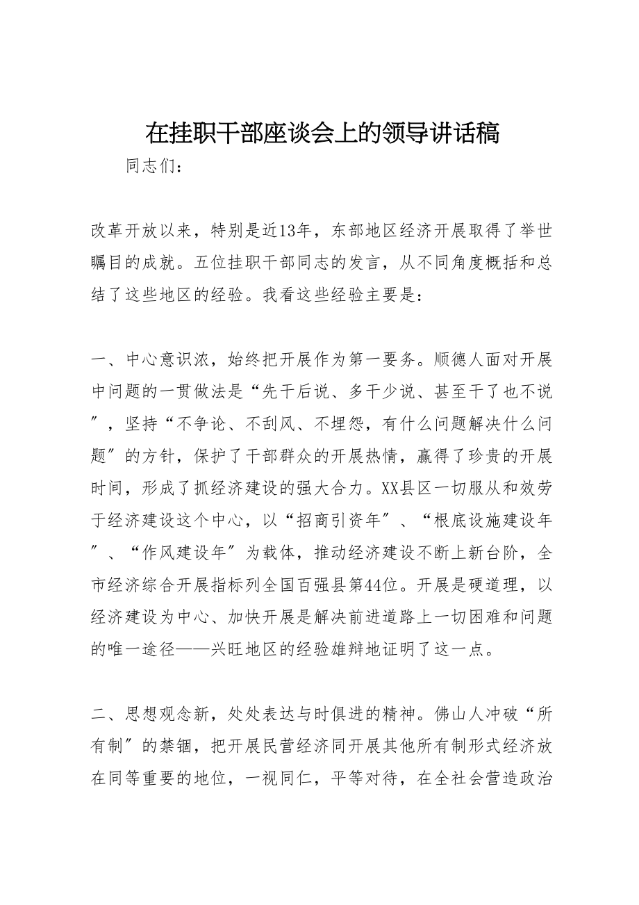 2023年在挂职干部座谈会上的领导致辞稿.doc_第1页