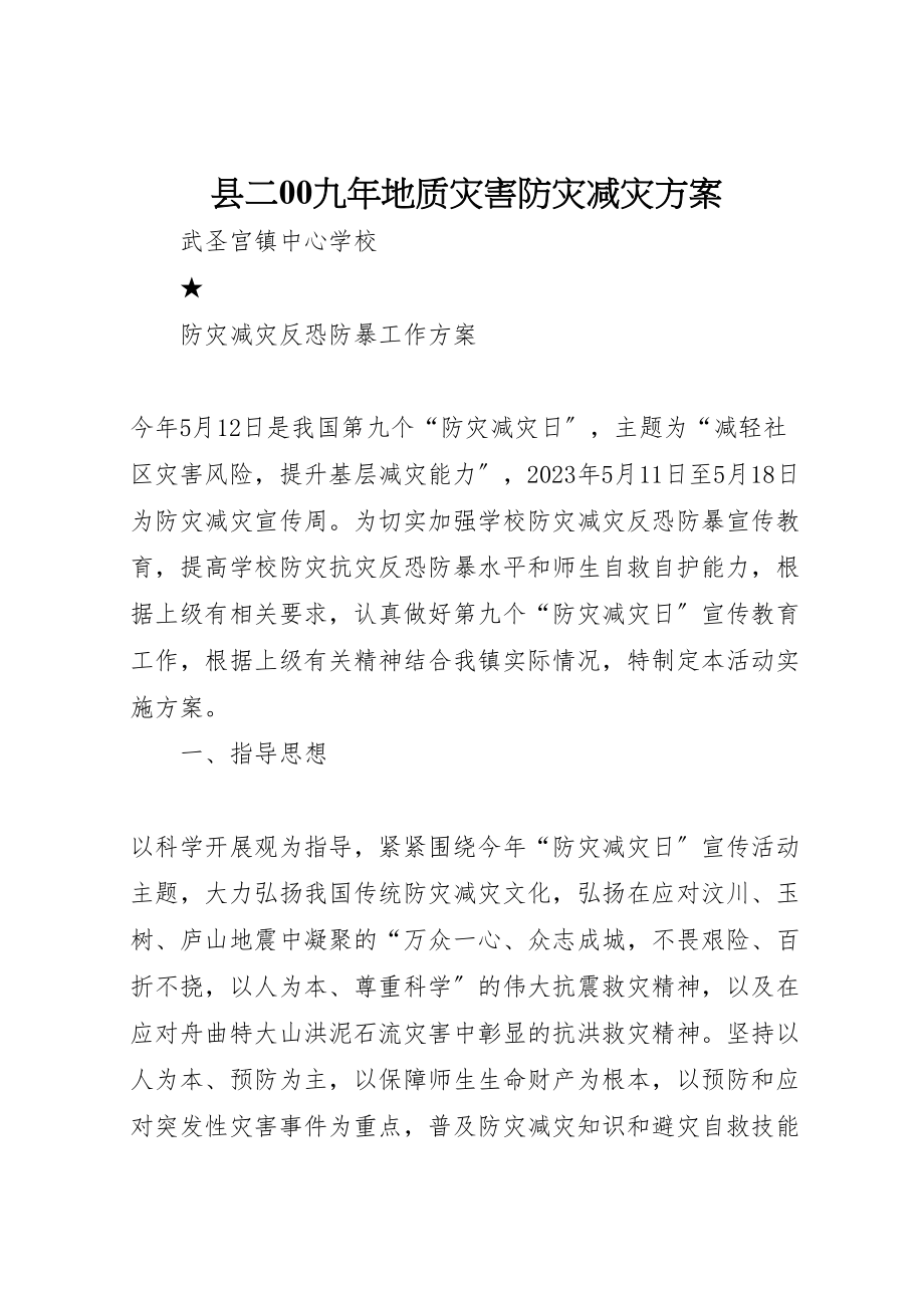 2023年县二00九年地质灾害防灾减灾方案 3.doc_第1页