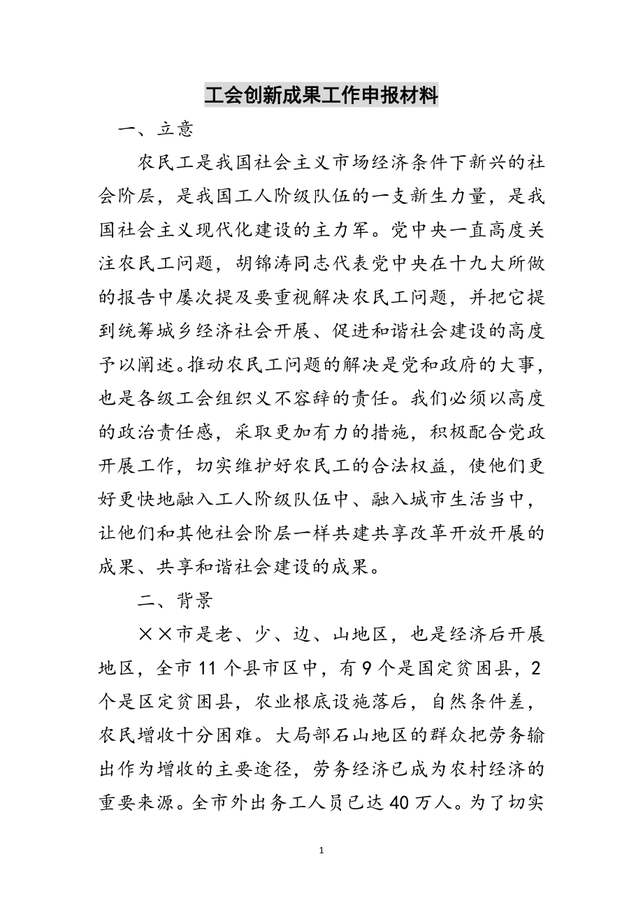 2023年工会创新成果工作申报材料范文.doc_第1页