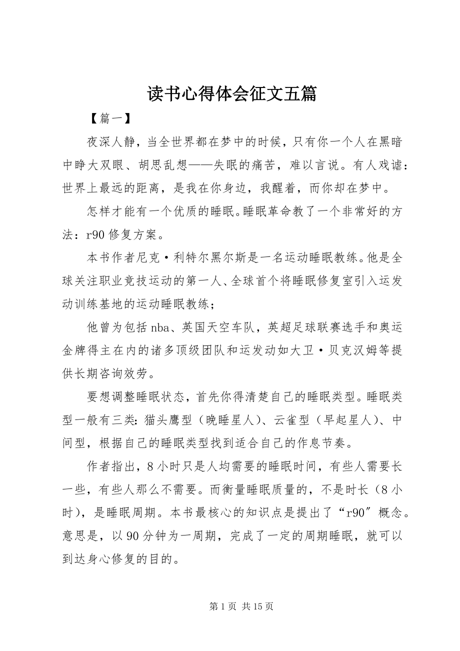 2023年读书心得体会征文五篇.docx_第1页