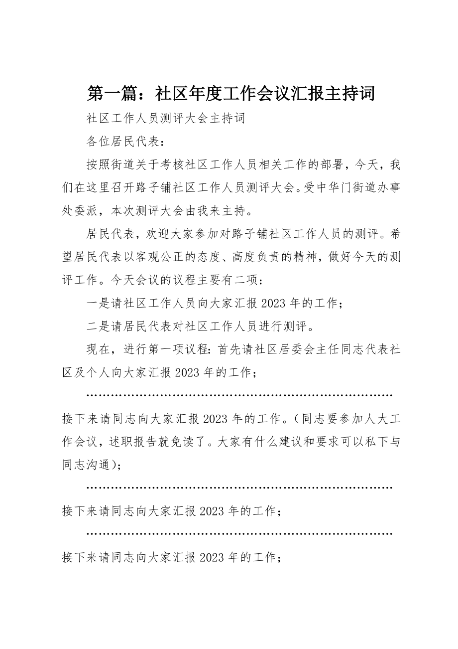 2023年xx社区年度工作会议汇报主持词新编.docx_第1页