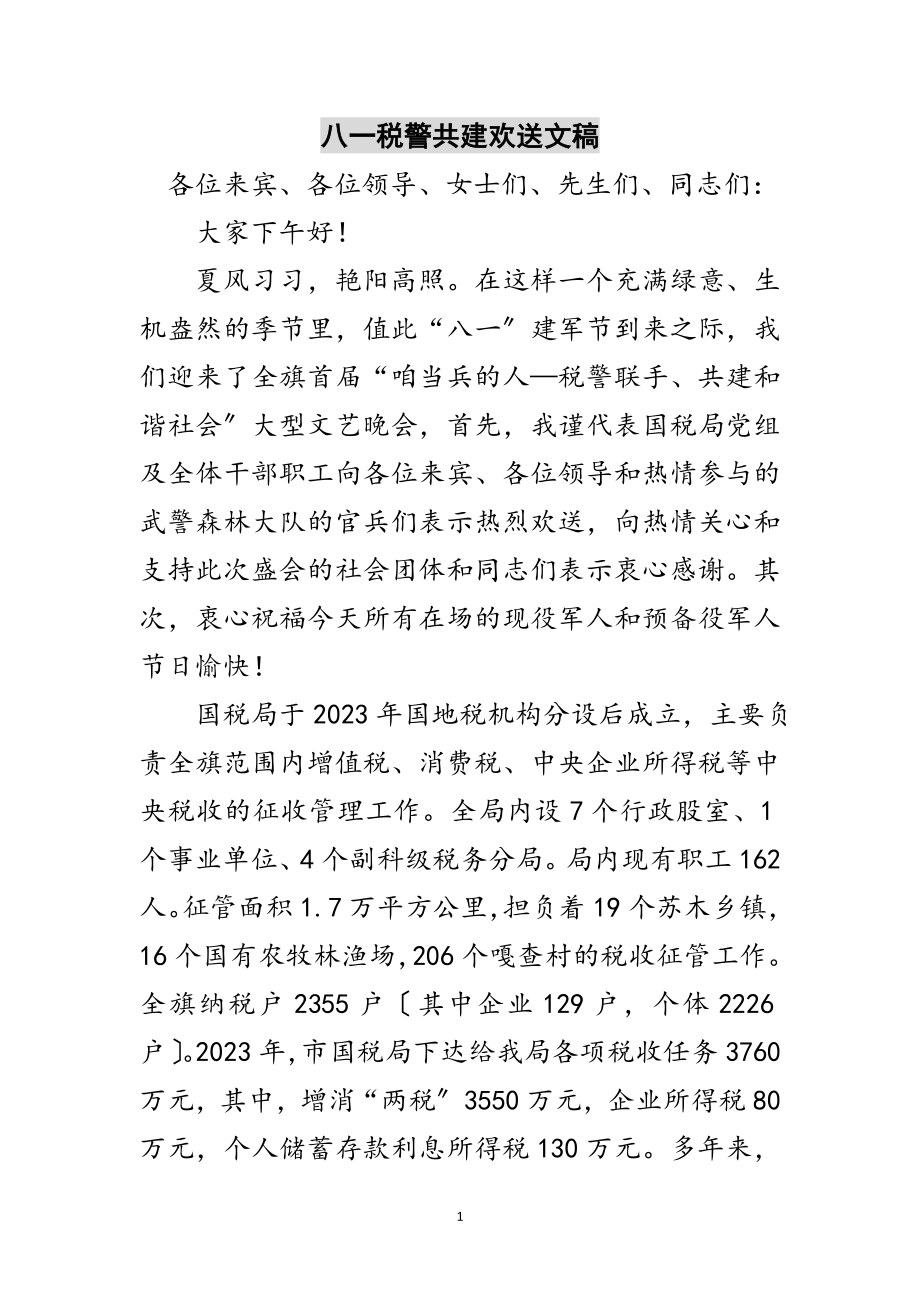 2023年八一税警共建欢迎文稿范文.doc_第1页