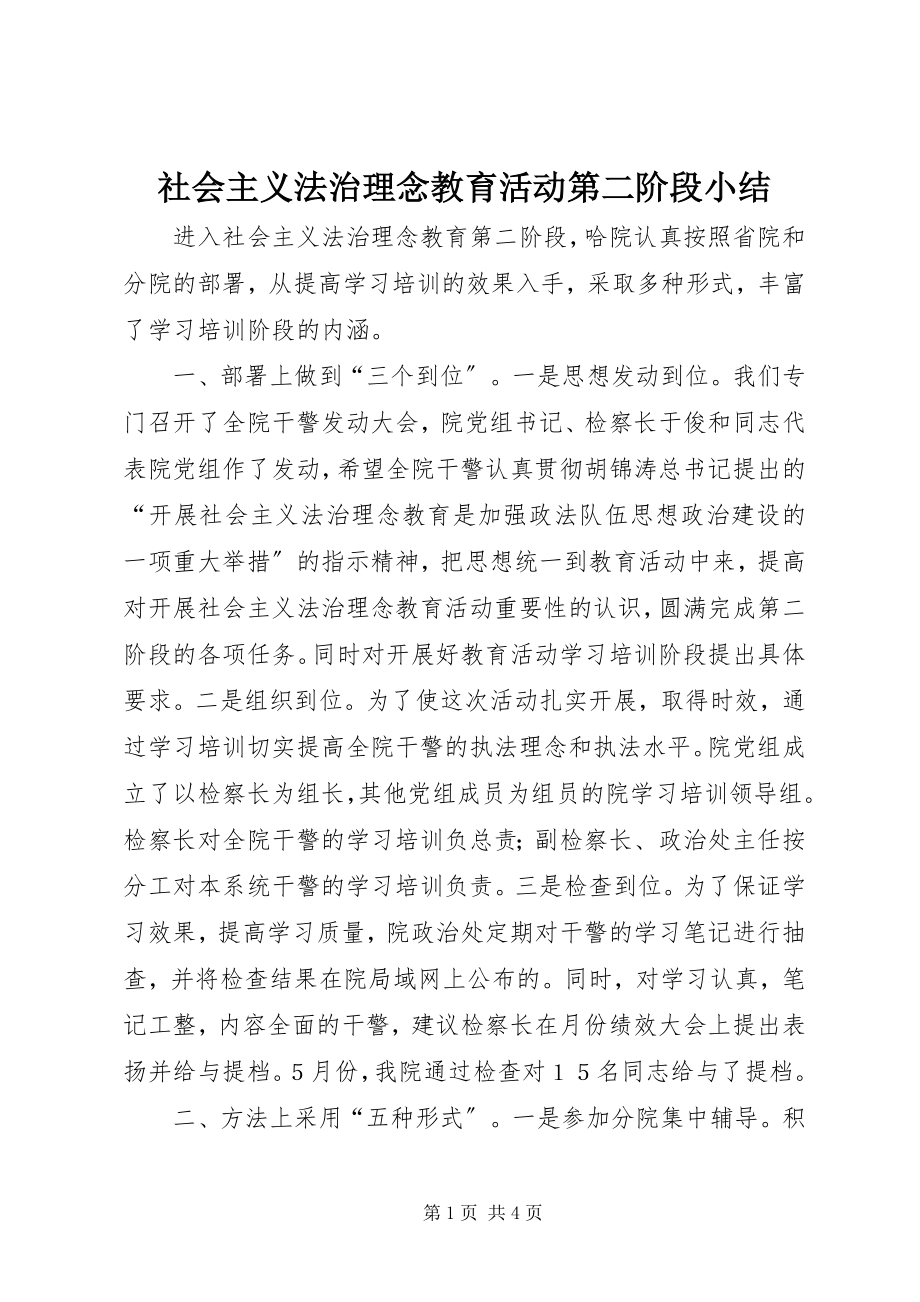 2023年社会主义法治理念教育活动第二阶段小结.docx_第1页