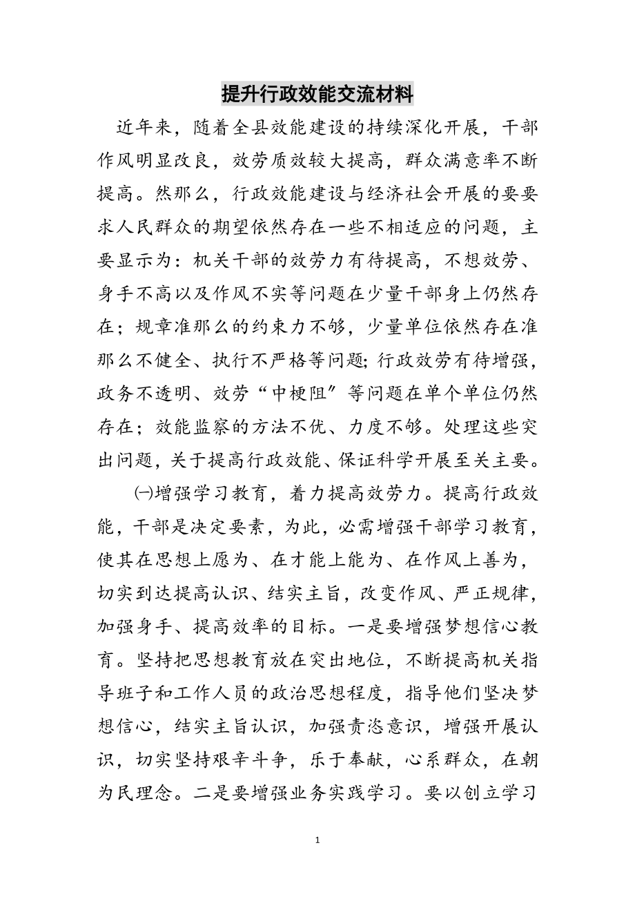 2023年提升行政效能交流材料范文.doc_第1页